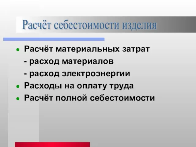 Расчёт материальных затрат - расход материалов - расход электроэнергии Расходы на оплату