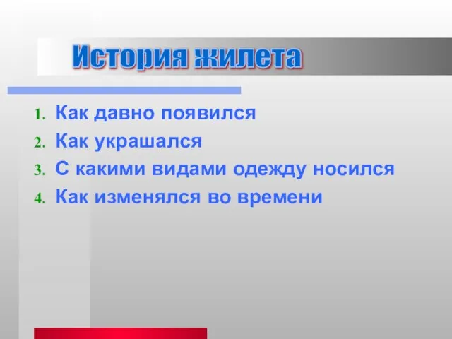 Как давно появился Как украшался С какими видами одежду носился Как изменялся во времени История жилета