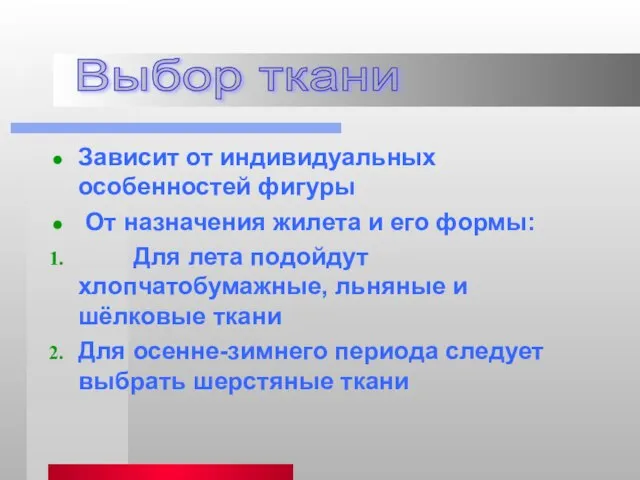 Зависит от индивидуальных особенностей фигуры От назначения жилета и его формы: Для