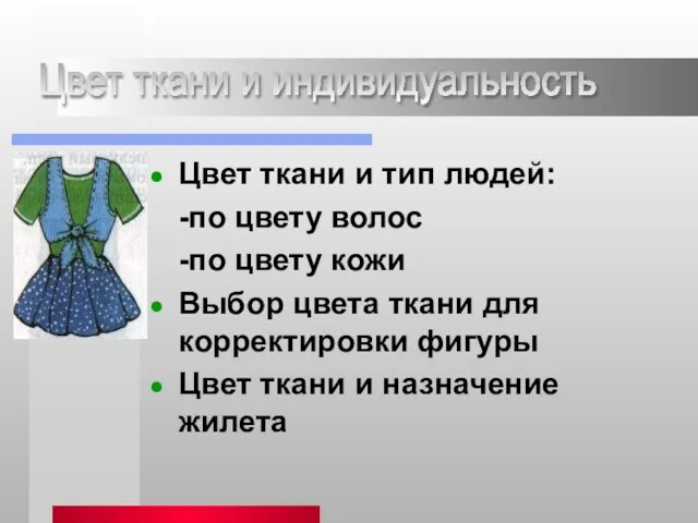 Цвет ткани и индивидуальность Цвет ткани и тип людей: -по цвету волос