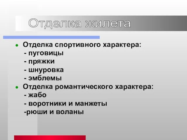 Отделка спортивного характера: - пуговицы - пряжки - шнуровка - эмблемы Отделка