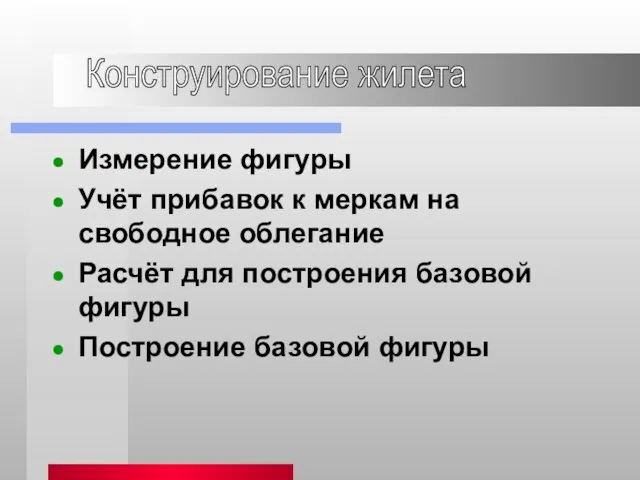 Измерение фигуры Учёт прибавок к меркам на свободное облегание Расчёт для построения