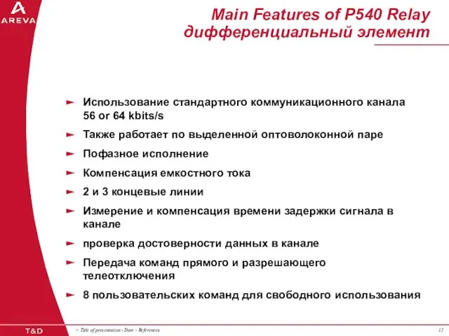 Main Features of P540 Relay дифференциальный элемент Использование стандартного коммуникационного канала 56