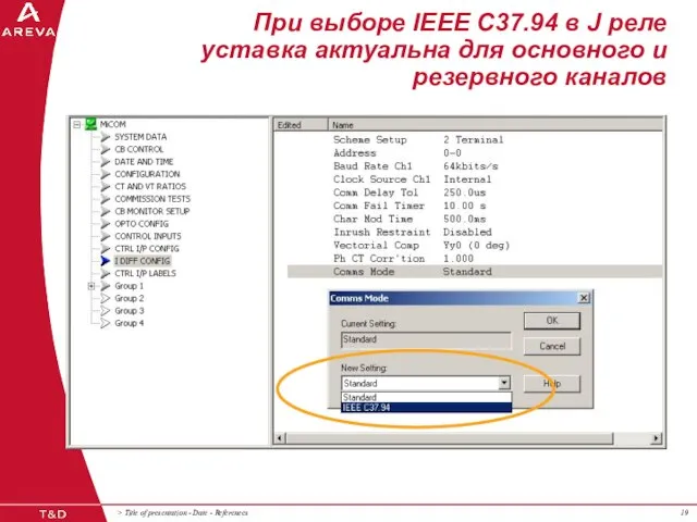 При выборе IEEE C37.94 в J реле уставка актуальна для основного и резервного каналов