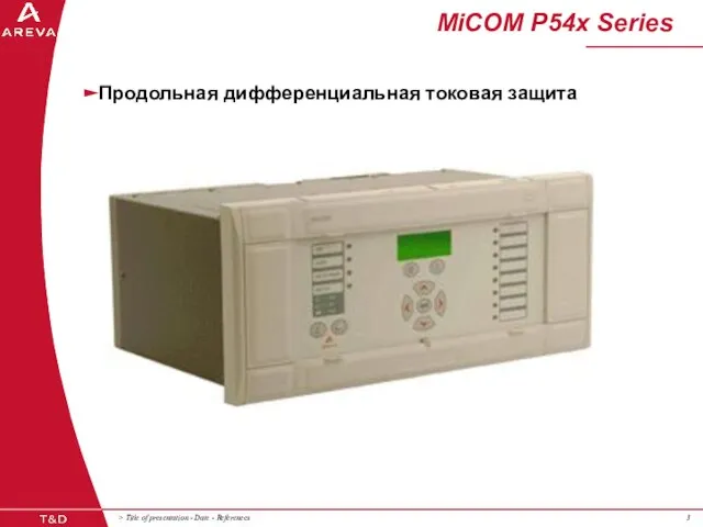 MiCOM P54x Series Продольная дифференциальная токовая защита