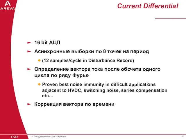 Current Differential 16 bit АЦП Асинхронные выборки по 8 точек на период