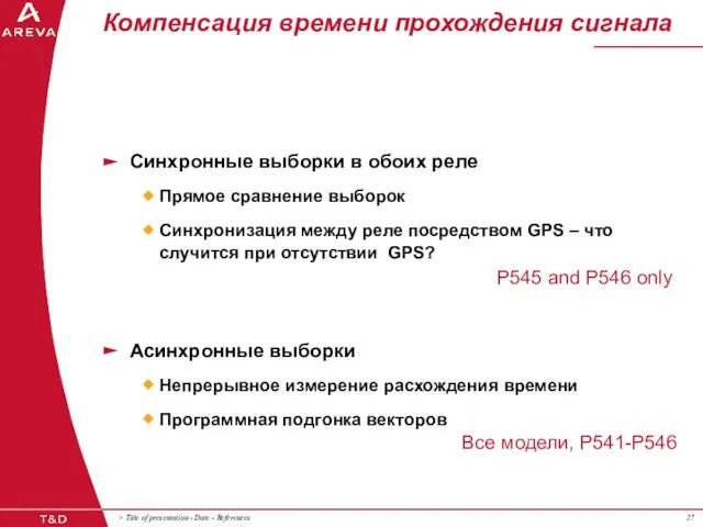 Компенсация времени прохождения сигнала Синхронные выборки в обоих реле Прямое сравнение выборок