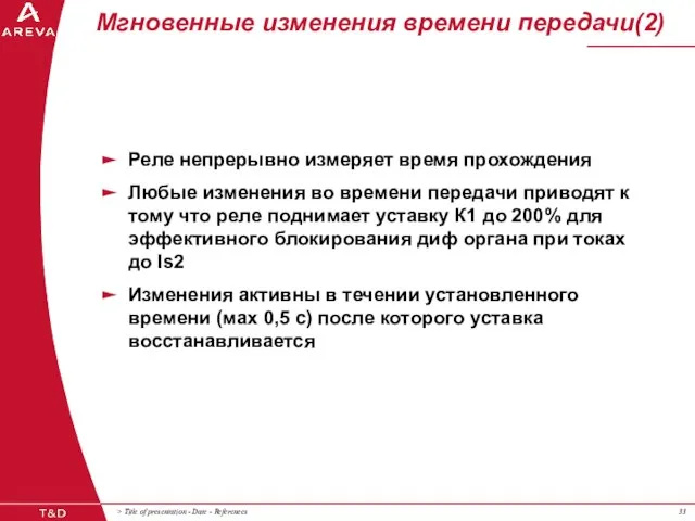 Мгновенные изменения времени передачи(2) Реле непрерывно измеряет время прохождения Любые изменения во