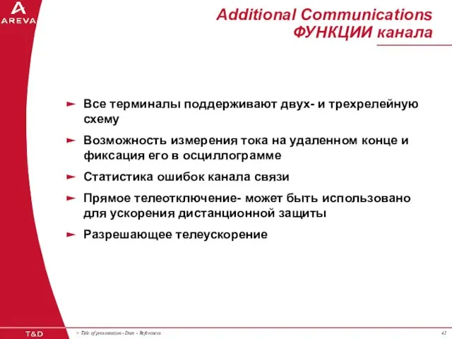 Additional Communications ФУНКЦИИ канала Все терминалы поддерживают двух- и трехрелейную схему Возможность