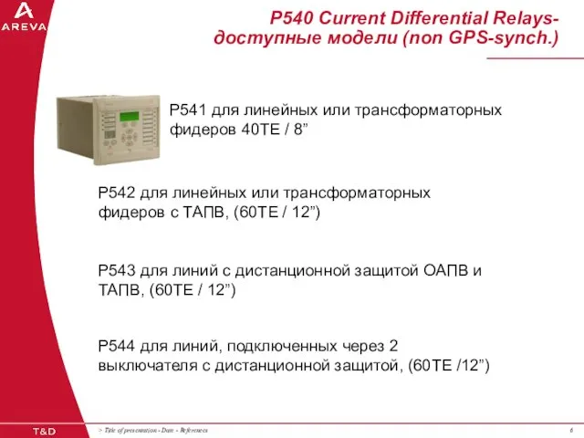 P541 для линейных или трансформаторных фидеров 40TE / 8” P542 для линейных