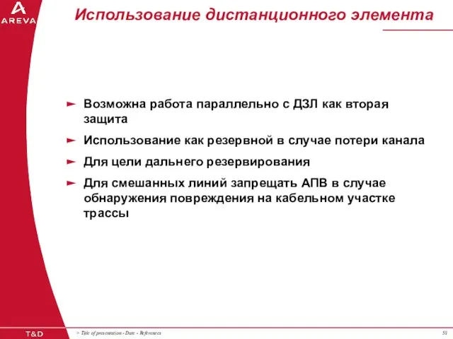 Использование дистанционного элемента Возможна работа параллельно с ДЗЛ как вторая защита Использование