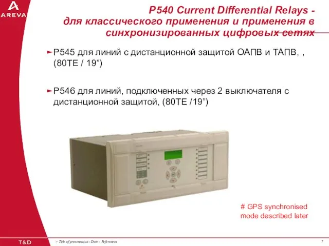 P540 Current Differential Relays - для классического применения и применения в синхронизированных