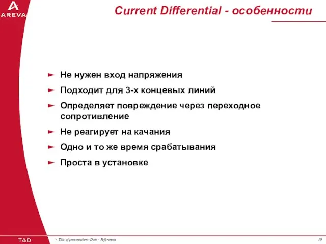 Current Differential - особенности Не нужен вход напряжения Подходит для 3-х концевых