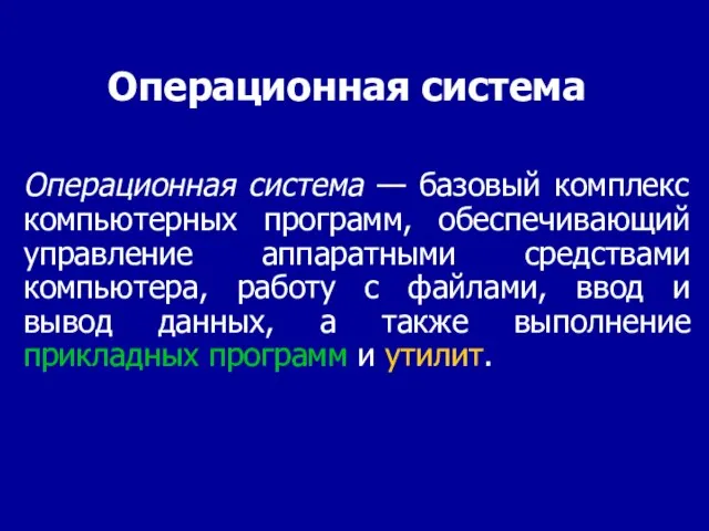 Операционная система — базовый комплекс компьютерных программ, обеспечивающий управление аппаратными средствами компьютера,