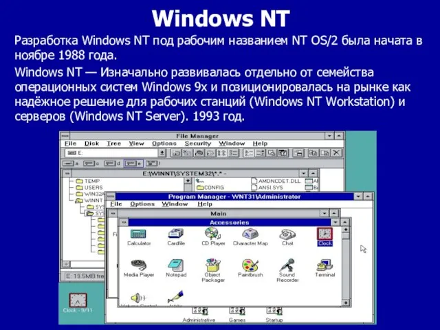 Windows NT — Изначально развивалась отдельно от семейства операционных систем Windows 9x