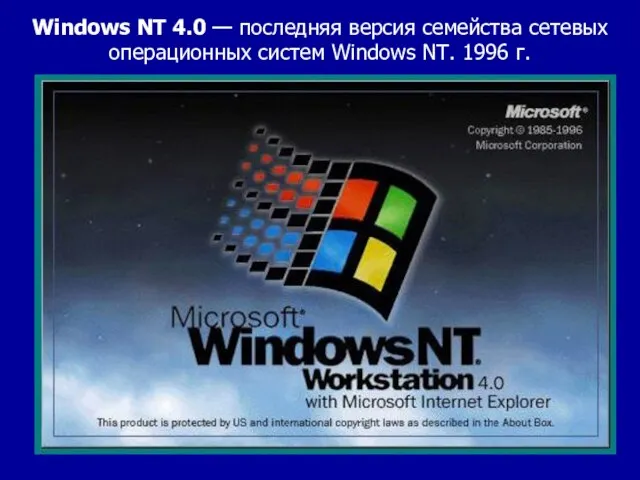 Windows NT 4.0 — последняя версия семейства сетевых операционных систем Windows NT. 1996 г.