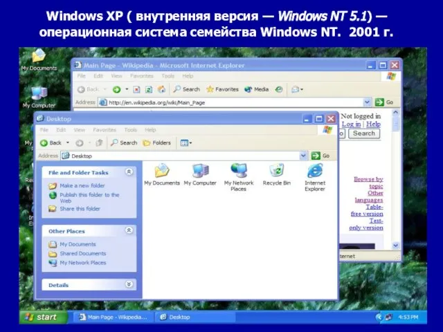 Windows XP ( внутренняя версия — Windows NT 5.1) — операционная система