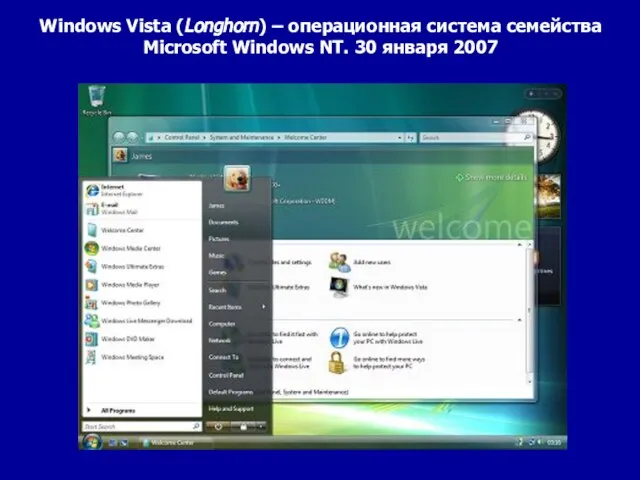 Windows Vista (Longhorn) – операционная система семейства Microsoft Windows NT. 30 января 2007
