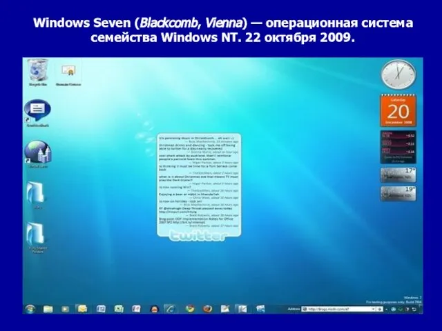 Windows Seven (Blackcomb, Vienna) — операционная система семейства Windows NT. 22 октября 2009.