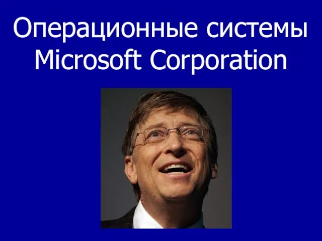 Операционные системы Microsoft Corporation