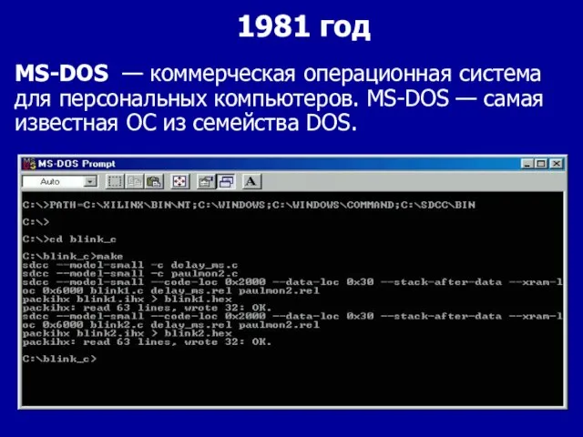 MS-DOS — коммерческая операционная система для персональных компьютеров. MS-DOS — самая известная