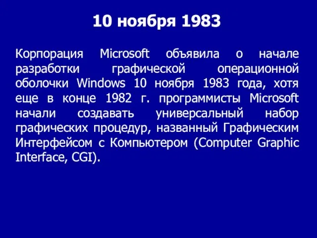 Корпорация Microsoft объявила о начале разработки графической операционной оболочки Windows 10 ноября