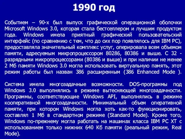 Событием – 90-х был выпуск графической операционной оболочки Microsoft Windows 3.0, которая