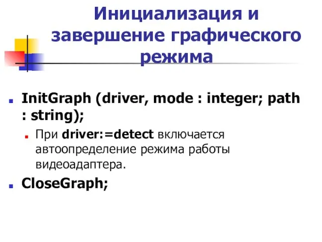 Инициализация и завершение гpафического режима InitGraph (driver, mode : integer; path :