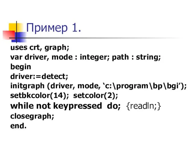 Пример 1. uses crt, graph; var driver, mode : integer; path :