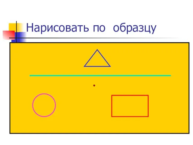 Нарисовать по образцу