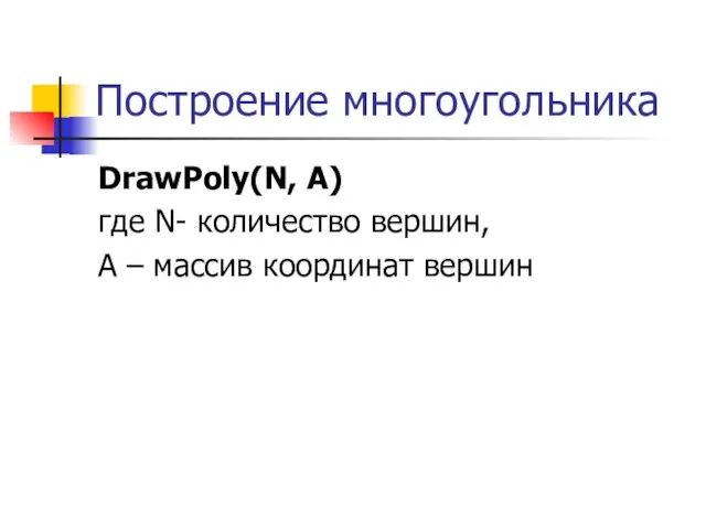 Построение многоугольника DrawPoly(N, A) где N- количество вершин, А – массив координат вершин