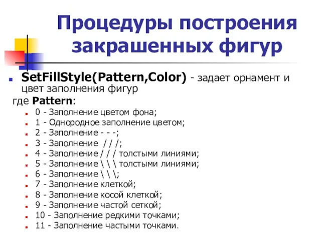 Процедуры построения закрашенных фигур SetFillStyle(Pattern,Color) - задает орнамент и цвет заполнения фигур