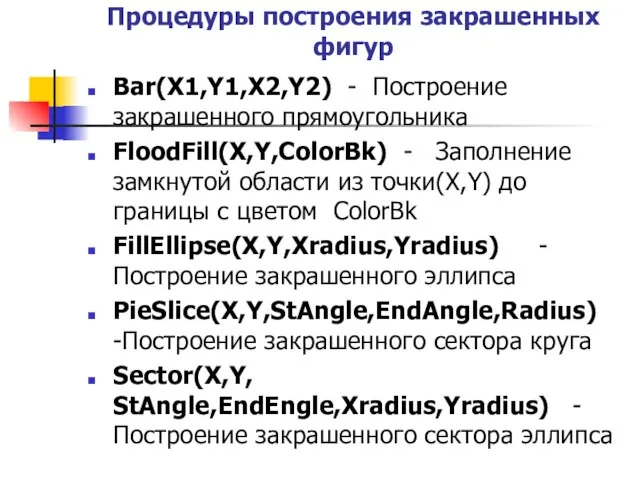 Процедуры построения закрашенных фигур Bar(X1,Y1,X2,Y2) - Построение закрашенного прямоугольника FloodFill(X,Y,ColorBk) - Заполнение