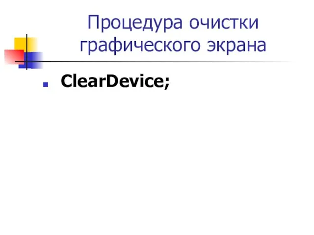 Процедура очистки графического экрана ClearDevice;