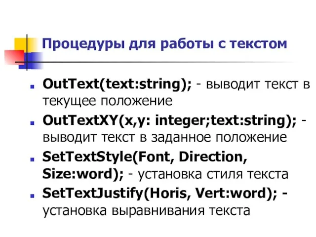 Процедуры для работы с текстом OutText(text:string); - выводит текст в текущее положение