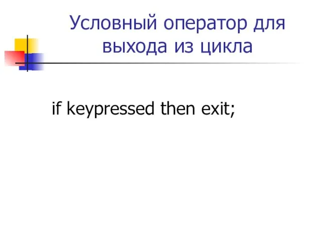 Условный оператор для выхода из цикла if keypressed then exit;