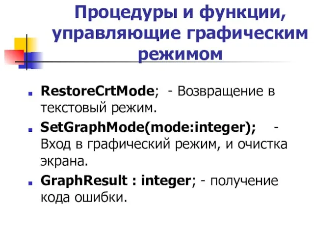 Процедуры и функции, управляющие графическим режимом RestoreСrtМode; - Возвращение в текстовый режим.