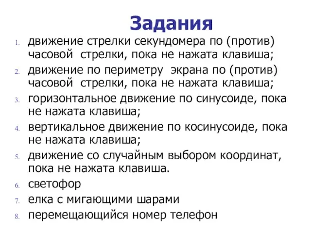 Задания движение стрелки секундомера по (против) часовой стрелки, пока не нажата клавиша;