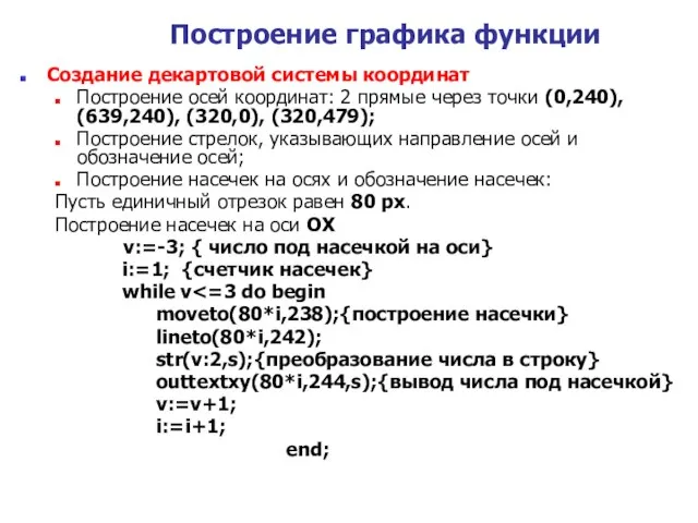 Построение графика функции Создание декартовой системы координат Построение осей координат: 2 прямые