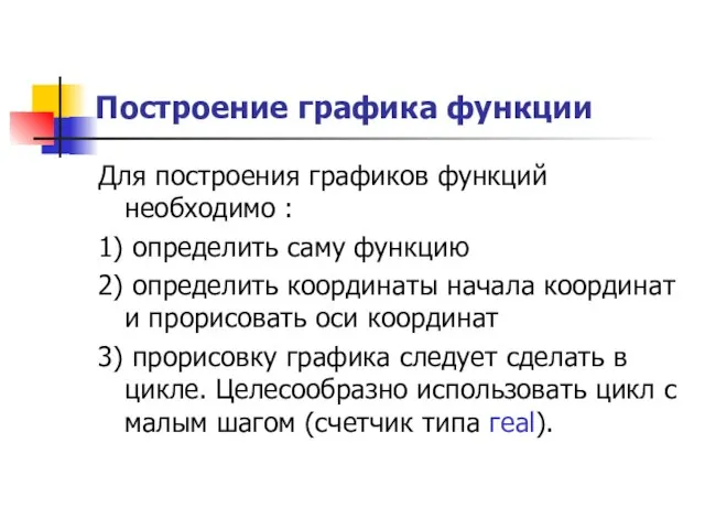 Построение графика функции Для построения графиков функций необходимо : 1) определить саму