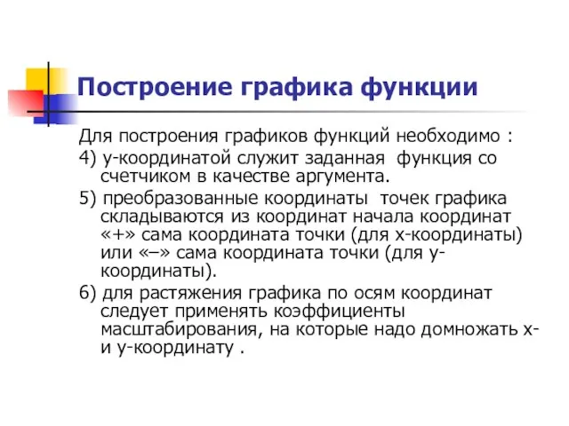 Построение графика функции Для построения графиков функций необходимо : 4) у-координатой служит