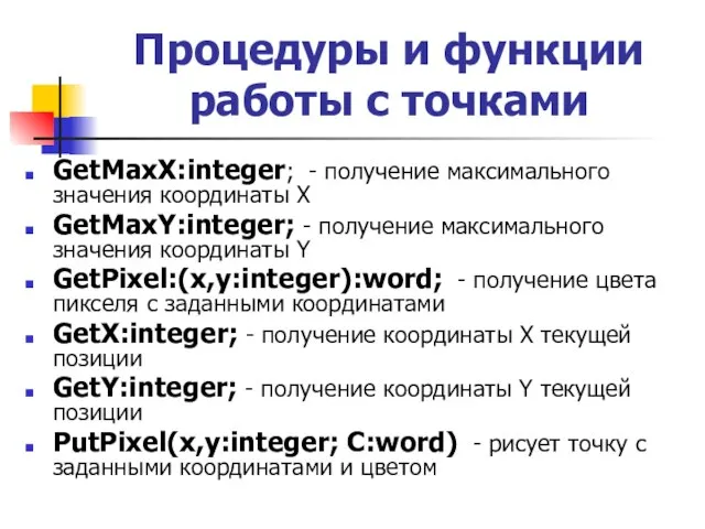 Процедуры и функции работы с точками GetMaxX:integer; - получение максимального значения координаты