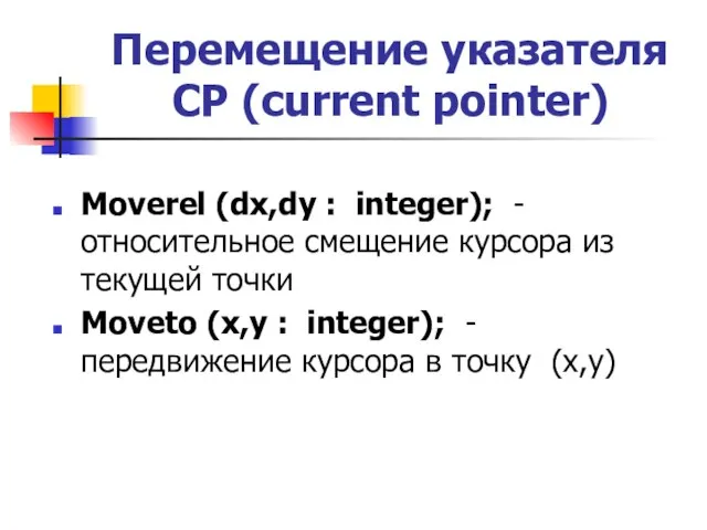 Перемещение указателя CP (current pointer) Moverel (dx,dy : integer); - относительное смещение