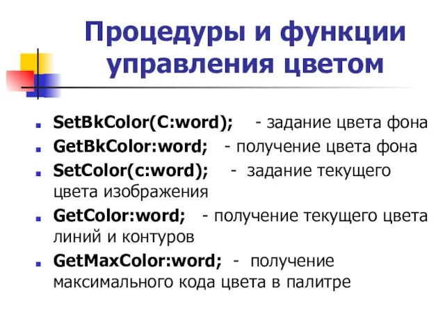 Процедуры и функции управления цветом SetBkColor(C:word); - задание цвета фона GetBkColor:word; -