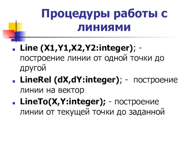 Процедуры работы с линиями Line (X1,Y1,X2,Y2:integer); - построение линии от одной точки