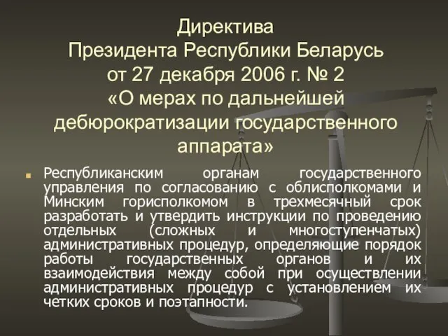Директива Президента Республики Беларусь от 27 декабря 2006 г. № 2 «О