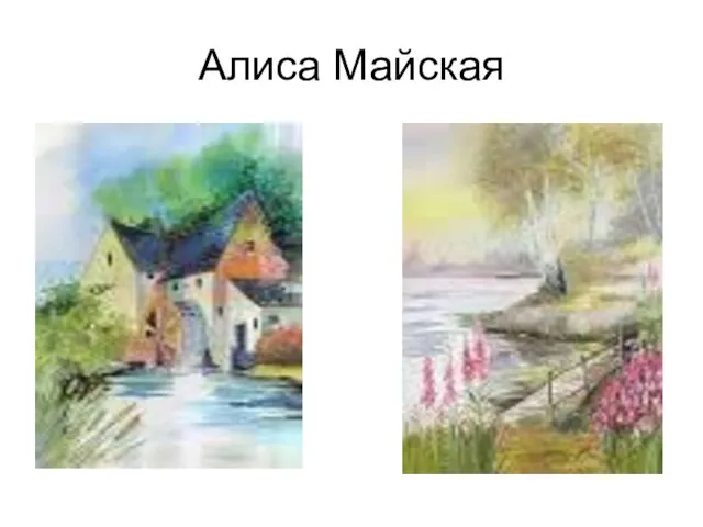 Алиса Майская