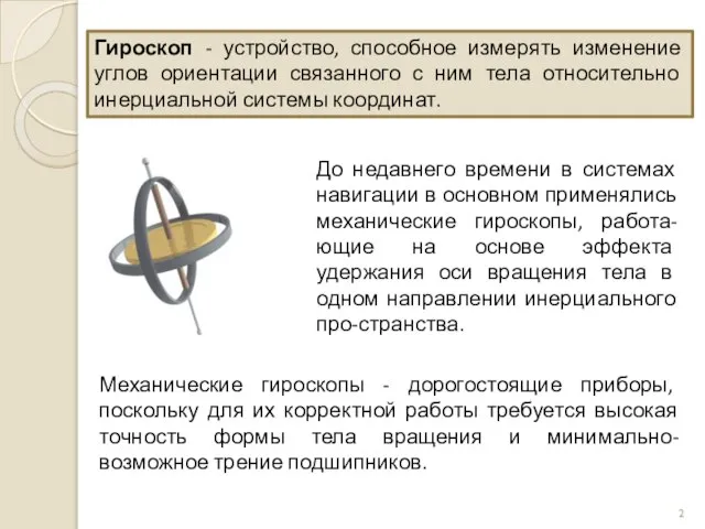 Гироскоп - устройство, способное измерять изменение углов ориентации связанного с ним тела