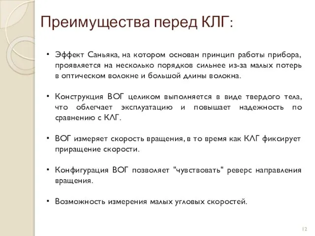 Преимущества перед КЛГ: Эффект Саньяка, на котором основан принцип работы прибора, проявляется