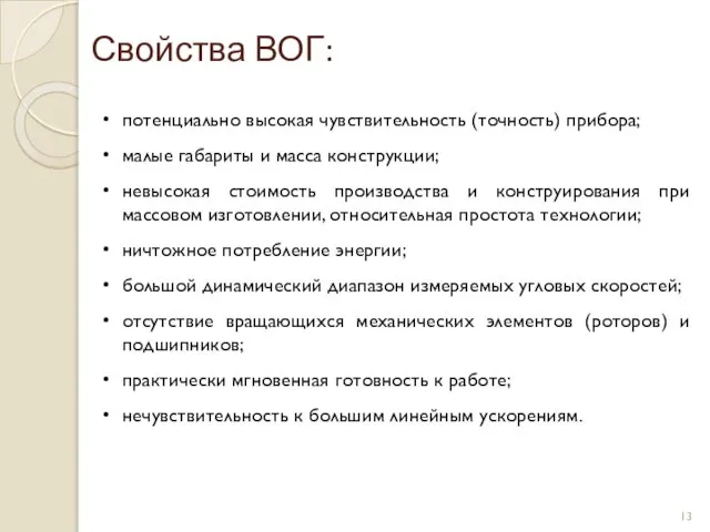 потенциально высокая чувствительность (точность) прибора; малые габариты и масса конструкции; невысокая стоимость